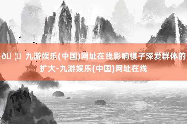 🦄九游娱乐(中国)网址在线影响模子深爱群体的扩大-九游娱乐(中国)网址在线