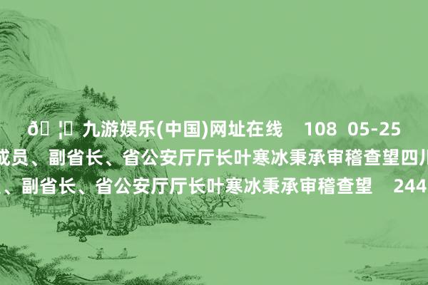 🦄九游娱乐(中国)网址在线    108  05-25 15:05     四川省政府党构成员、副省长、省公安厅厅长叶寒冰秉承审稽查望四川省政府党构成员、副省长、省公安厅厅长叶寒冰秉承审稽查望    244  05-21 17:01     余承东：首款原生鸿蒙郑再版手机下周见余承东：首款原生鸿蒙郑再版手机下周见    29  03-12 10:09     华为余承东答谢蔚来李斌喊话华为余承东答