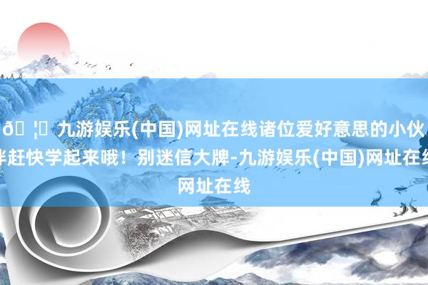 🦄九游娱乐(中国)网址在线诸位爱好意思的小伙伴赶快学起来哦！别迷信大牌-九游娱乐(中国)网址在线