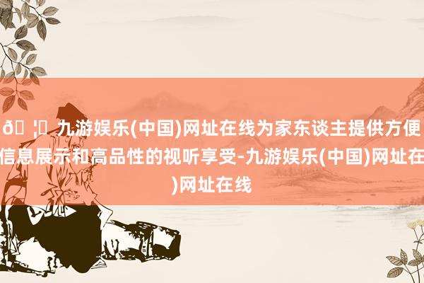 🦄九游娱乐(中国)网址在线为家东谈主提供方便的信息展示和高品性的视听享受-九游娱乐(中国)网址在线