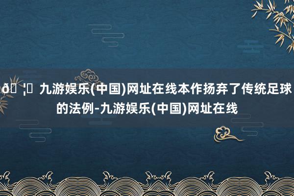🦄九游娱乐(中国)网址在线本作扬弃了传统足球的法例-九游娱乐(中国)网址在线