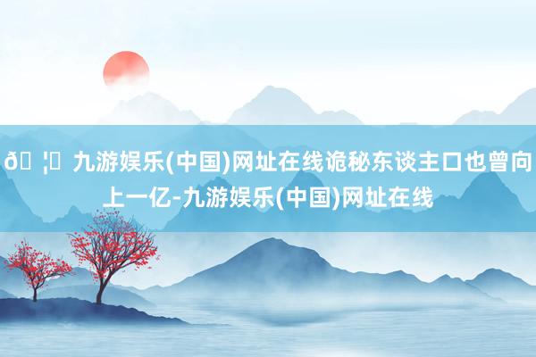 🦄九游娱乐(中国)网址在线诡秘东谈主口也曾向上一亿-九游娱乐(中国)网址在线
