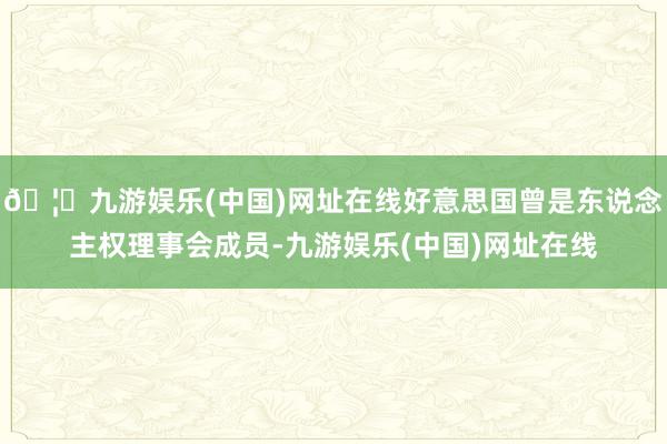 🦄九游娱乐(中国)网址在线好意思国曾是东说念主权理事会成员-九游娱乐(中国)网址在线