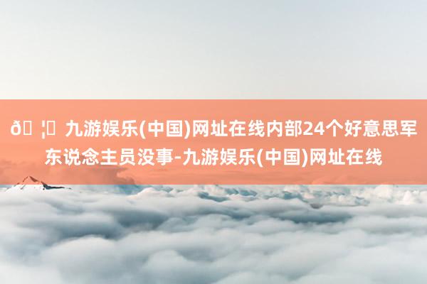 🦄九游娱乐(中国)网址在线内部24个好意思军东说念主员没事-九游娱乐(中国)网址在线