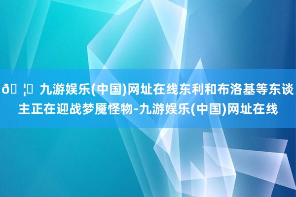 🦄九游娱乐(中国)网址在线东利和布洛基等东谈主正在迎战梦魇怪物-九游娱乐(中国)网址在线