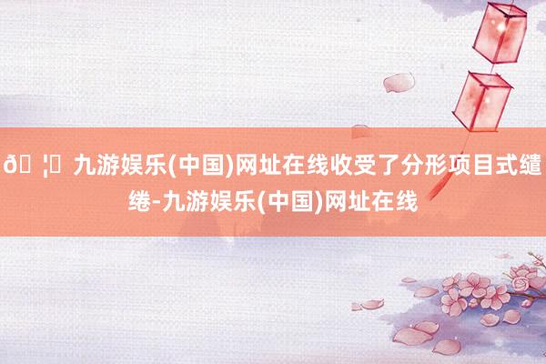 🦄九游娱乐(中国)网址在线收受了分形项目式缱绻-九游娱乐(中国)网址在线