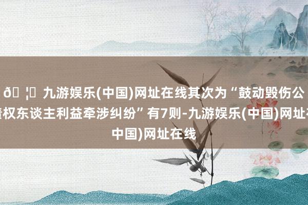 🦄九游娱乐(中国)网址在线其次为“鼓动毁伤公司债权东谈主利益牵涉纠纷”有7则-九游娱乐(中国)网址在线