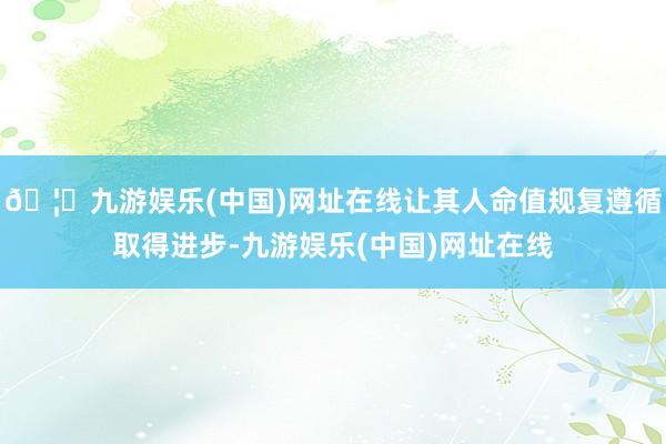 🦄九游娱乐(中国)网址在线让其人命值规复遵循取得进步-九游娱乐(中国)网址在线