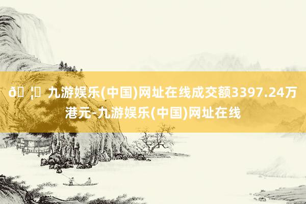 🦄九游娱乐(中国)网址在线成交额3397.24万港元-九游娱乐(中国)网址在线