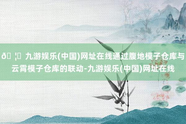 🦄九游娱乐(中国)网址在线通过腹地模子仓库与云霄模子仓库的联动-九游娱乐(中国)网址在线