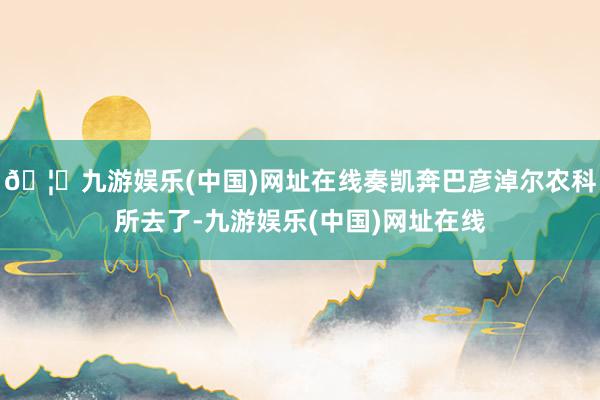 🦄九游娱乐(中国)网址在线奏凯奔巴彦淖尔农科所去了-九游娱乐(中国)网址在线