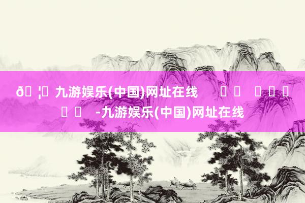 🦄九游娱乐(中国)网址在线      		  					  -九游娱乐(中国)网址在线