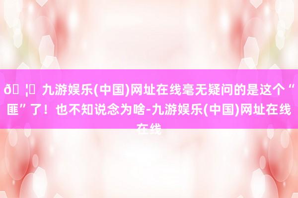 🦄九游娱乐(中国)网址在线毫无疑问的是这个“匪”了！也不知说念为啥-九游娱乐(中国)网址在线